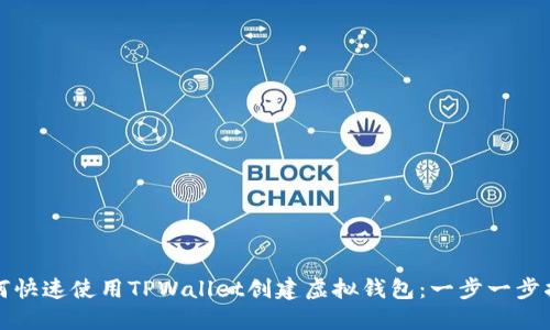 如何快速使用TPWallet创建虚拟钱包：一步一步指南