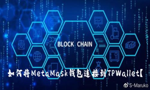 如何将MetaMask钱包连接到TPWallet？