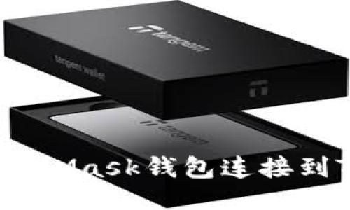 如何将MetaMask钱包连接到TPWallet？