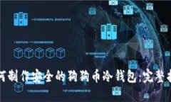 如何制作安全的狗狗币冷钱包：完整指南