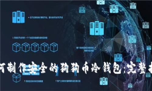 如何制作安全的狗狗币冷钱包：完整指南