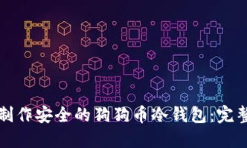 如何制作安全的狗狗币冷钱包：完整指南