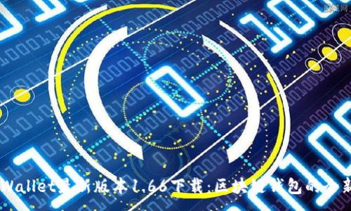 :
```TPWallet最新版本1.66下载：区块链钱包的全新体验