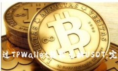 如何通过TPWallet轻松兑换