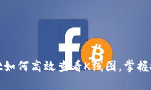 tpwallet如何高效查看K线图，掌握投资脉动