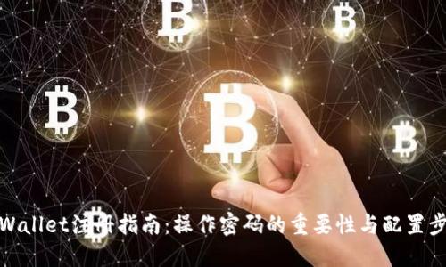 TPWallet注册指南：操作密码的重要性与配置步骤