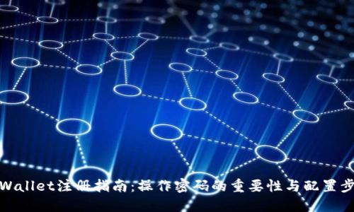 TPWallet注册指南：操作密码的重要性与配置步骤