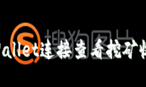 如何使用TPWallet连接查看挖矿收益：全面指南