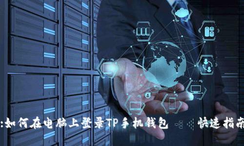 :如何在电脑上登录TP手机钱包 — 快速指南