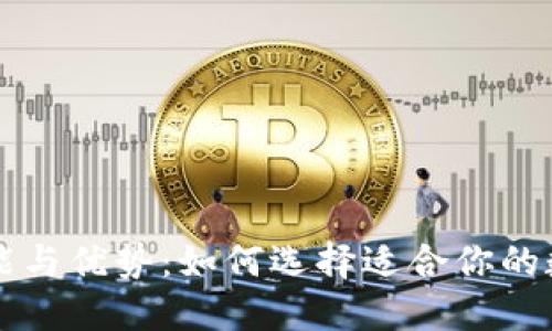 以太坊钱包的功能与优势：如何选择适合你的数字资产管理工具