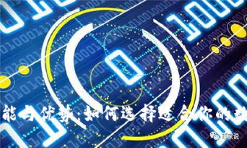 以太坊钱包的功能与优势：如何选择适合你的数字资产管理工具