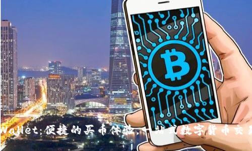 ### TPWallet：便捷的买币体验，一站式数字货币交易解决方案