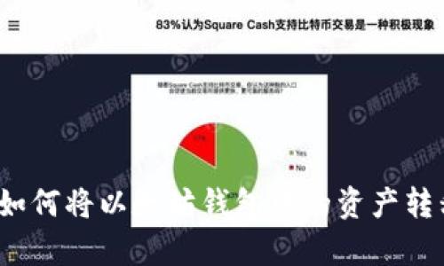 简单指南：如何将以太坊钱包中的资产转移到交易所