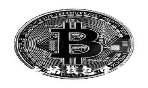 简单指南：如何将以太坊钱包中的资产转移到交易所