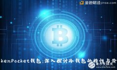 TokenPocket钱包：深入探讨冷