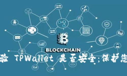如何快速查验 TPWallet 是否安全：保护您的数字资产