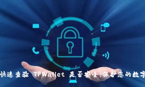 如何快速查验 TPWallet 是否安全：保护您的数字资产