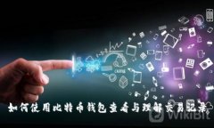 如何使用比特币钱包查看与理解交易记录