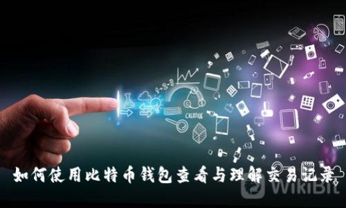 如何使用比特币钱包查看与理解交易记录