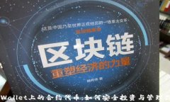 深入解析TPWallet上的合约代
