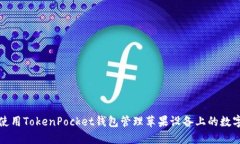 如何使用TokenPocket钱包管理