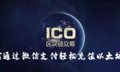  如何通过微信支付轻松充