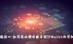 中本聪核心：如何将比特