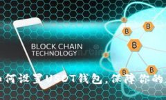 一步步教你如何设置USDT钱