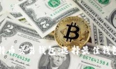 全面解析比特币交易钱包