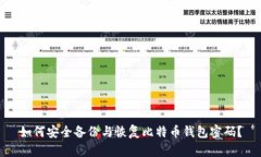 如何安全备份与恢复比特