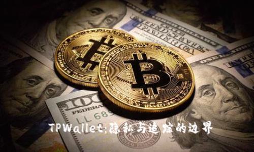  TPWallet：隐私与追踪的边界