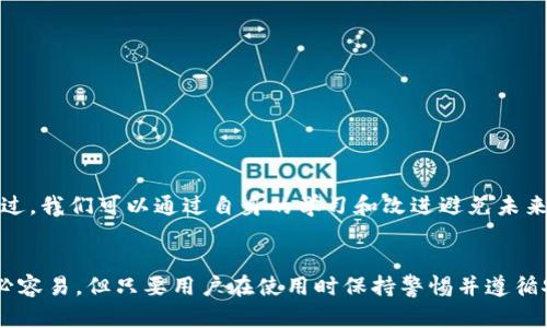 如何创建安全可靠的以太坊钱包：全方位教程

以太坊, 钱包, 加密货币/guanjianci

引言
随着区块链技术的逐渐普及，以太坊作为一种重要的加密货币，正在吸引越来越多的投资者和开发者的注意。为了安全地储存和管理以太坊，用户需要了解如何创建和管理一个以太坊钱包。本文将详细介绍以太坊钱包的种类、创建过程、注意事项，并回答一些常见的问题。

一、以太坊钱包概述
以太坊钱包用于存储以太坊（ETH）及其他基于以太坊的代币（如ERC-20代币）。根据不同的使用需求和安全性要求，钱包主要分为热钱包和冷钱包。

ul
    listrong热钱包：/strong热钱包是指始终连接互联网的钱包，适合频繁交易的用户。虽然使用方便，但其安全性相对较低，更容易受到黑客攻击。/li
    listrong冷钱包：/strong冷钱包则是与互联网隔离的钱包，包括硬件钱包和纸质钱包，非常适合长期存储和保护资产，安全性较高。/li
/ul

二、创建以太坊钱包的步骤
以下是创建以太坊钱包的详细步骤，适用于多种类型的钱包。

h41. 选择钱包类型/h4
在决定创建以太坊钱包之前，用户需要分析自己的需求，选择适合自己的钱包类型。如果你是长期投资者，冷钱包可能更合适；如果你需要频繁交易，热钱包可能会更方便。

h42. 下载并安装钱包软件/h4
如果你选择热钱包，首先需要下载并安装钱包软件。其中一些热门的热钱包包括 strongMetaMask/strong, strongMyEtherWallet /strong 和 strongTrust Wallet/strong。确保从官方渠道下载软件，以避免恶意软件的风险。

h43. 创建新钱包/h4
安装好软件之后，打开钱包应用，选择“创建新钱包”选项。系统将提示用户设置密码，确保密码强度足够安全。请记住，这个密码很重要，丢失将无法再访问钱包。

h44. 备份助记词/h4
创建钱包后，系统会生成一组助记词（通常是12到24个单词）。这个助记词可以用来恢复钱包。如果你丢失了设备或忘记了密码，有助记词就可以找回你的资产。务必将助记词安全存放，不要与他人分享。

h45. 进行资产充值/h4
完成上述步骤后，你可以通过多种方式向以太坊钱包充值，包括从交易所提取或通过其他钱包转账。在进行交易时，请务必确认地址的准确性。

三、以太坊钱包的安全性须知
在以太坊钱包的使用中，安全性是首要考虑的问题。以下是几个重要的安全措施：

ul
    listrong使用强密码：/strong在创建钱包时，使用复杂且独特的密码，确保防范暴力破解。/li
    listrong定期备份：/strong定期备份钱包数据，确保在设备损坏时能够恢复。/li
    listrong启用双重身份验证：/strong如果钱包支持双重身份验证，请务必启用，这可以大大提高安全级别。/li
    listrong保持软件更新：/strong定期更新钱包软件，以修复潜在的安全漏洞。/li
/ul

四、解决常见问题

h41. 如何恢复以太坊钱包？/h4
如果你丢失了钱包的访问权限，比如忘记密码，或者钱包软件崩溃，你可以通过助记词来恢复钱包。证书恢复的步骤一般如下：
ol
    li下载相应的钱包软件，选择“恢复钱包”选项。/li
    li输入你的助记词，确保单词顺序正确。/li
    li设置新密码，完成恢复过程。/li
/ol
注意，一旦恢复完成，确保及时备份新的助记词，并确认资产的安全。对于任何钱包的恢复，助记词都是关键所在，务必要妥善保管。

h42. 什么是以太坊钱包地址，如何生成？/h4
以太坊钱包地址是区块链网络中用户的唯一标识符，类似于银行账户号码。一般情况下，创建钱包时，钱包软件会自动生成地址，用户只需要保存这个地址即可。
地址是从用户的公钥生成的，公钥则是通过私钥（用户在创建钱包时用来签名交易的密钥）生成。由于公钥是从私钥计算出来的，因此保护好私钥至关重要。公众地址是由字母和数字组成的字符串，以“0x”开头，通常是42个字符。
如果你希望生成新地址或使用不同账户，可以查看钱包软件的功能，一般都会提供简单的创建新账户或地址的选项。记得管理好多账户地址，确保资产安全。

h43. 如何对以太坊钱包进行充币？/h4
要向以太坊钱包充币，首先需要获取以太坊或其他代币的地址。通过以下步骤，可以顺利进行充币：
ol
    li打开钱包，找到你的以太坊地址。/li
    li在交易所或其他钱包中选择“发送”或“转账”功能。/li
    li输入你的以太坊地址，确认金额及网络费用（Gas费）。/li
    li确认交易，等待网络确认。/li
/ol
充币通常需要一定的网络时间，确保在发送前三步骤确认地址正确，每个交易需要支付Gas费，费用根据网络状态变化。

h44. 如果我的以太坊钱包被盗，该怎么办？/h4
若发现以太坊钱包被盗，应立即采取以下步骤：
ol
    li立刻冻结或停止与该钱包的任何交易，尽量避免进一步损失。/li
    li尝试确认钱包的私钥是否被泄露，检查是否有恶意软件或钓鱼攻击。/li
    li如果还有其他资产在安全的地方，考虑立即转移这些资产。/li
    li警告相关的社交圈，防范潜在的进一步攻击。/li
/ol
钱包被盗后的恢复比较困难，因为区块链交易是不可逆的，因此建议随时做好防范措施，提前设置好安全保障。不过，我们可以通过自身的学习和改进避免未来的类似事件。

结论
创建以太坊钱包并不是一件复杂的事情，只需按照上述步骤操作即可实现。但与此同时，确保钱包安全落实也未必容易。但只要用户在使用时保持警惕并遵循安全建议，便可安全享受以太坊及其衍生品带来的方便与机遇。