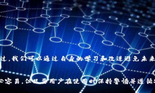 如何创建安全可靠的以太坊钱包：全方位教程

以太坊, 钱包, 加密货币/guanjianci

引言
随着区块链技术的逐渐普及，以太坊作为一种重要的加密货币，正在吸引越来越多的投资者和开发者的注意。为了安全地储存和管理以太坊，用户需要了解如何创建和管理一个以太坊钱包。本文将详细介绍以太坊钱包的种类、创建过程、注意事项，并回答一些常见的问题。

一、以太坊钱包概述
以太坊钱包用于存储以太坊（ETH）及其他基于以太坊的代币（如ERC-20代币）。根据不同的使用需求和安全性要求，钱包主要分为热钱包和冷钱包。

ul
    listrong热钱包：/strong热钱包是指始终连接互联网的钱包，适合频繁交易的用户。虽然使用方便，但其安全性相对较低，更容易受到黑客攻击。/li
    listrong冷钱包：/strong冷钱包则是与互联网隔离的钱包，包括硬件钱包和纸质钱包，非常适合长期存储和保护资产，安全性较高。/li
/ul

二、创建以太坊钱包的步骤
以下是创建以太坊钱包的详细步骤，适用于多种类型的钱包。

h41. 选择钱包类型/h4
在决定创建以太坊钱包之前，用户需要分析自己的需求，选择适合自己的钱包类型。如果你是长期投资者，冷钱包可能更合适；如果你需要频繁交易，热钱包可能会更方便。

h42. 下载并安装钱包软件/h4
如果你选择热钱包，首先需要下载并安装钱包软件。其中一些热门的热钱包包括 strongMetaMask/strong, strongMyEtherWallet /strong 和 strongTrust Wallet/strong。确保从官方渠道下载软件，以避免恶意软件的风险。

h43. 创建新钱包/h4
安装好软件之后，打开钱包应用，选择“创建新钱包”选项。系统将提示用户设置密码，确保密码强度足够安全。请记住，这个密码很重要，丢失将无法再访问钱包。

h44. 备份助记词/h4
创建钱包后，系统会生成一组助记词（通常是12到24个单词）。这个助记词可以用来恢复钱包。如果你丢失了设备或忘记了密码，有助记词就可以找回你的资产。务必将助记词安全存放，不要与他人分享。

h45. 进行资产充值/h4
完成上述步骤后，你可以通过多种方式向以太坊钱包充值，包括从交易所提取或通过其他钱包转账。在进行交易时，请务必确认地址的准确性。

三、以太坊钱包的安全性须知
在以太坊钱包的使用中，安全性是首要考虑的问题。以下是几个重要的安全措施：

ul
    listrong使用强密码：/strong在创建钱包时，使用复杂且独特的密码，确保防范暴力破解。/li
    listrong定期备份：/strong定期备份钱包数据，确保在设备损坏时能够恢复。/li
    listrong启用双重身份验证：/strong如果钱包支持双重身份验证，请务必启用，这可以大大提高安全级别。/li
    listrong保持软件更新：/strong定期更新钱包软件，以修复潜在的安全漏洞。/li
/ul

四、解决常见问题

h41. 如何恢复以太坊钱包？/h4
如果你丢失了钱包的访问权限，比如忘记密码，或者钱包软件崩溃，你可以通过助记词来恢复钱包。证书恢复的步骤一般如下：
ol
    li下载相应的钱包软件，选择“恢复钱包”选项。/li
    li输入你的助记词，确保单词顺序正确。/li
    li设置新密码，完成恢复过程。/li
/ol
注意，一旦恢复完成，确保及时备份新的助记词，并确认资产的安全。对于任何钱包的恢复，助记词都是关键所在，务必要妥善保管。

h42. 什么是以太坊钱包地址，如何生成？/h4
以太坊钱包地址是区块链网络中用户的唯一标识符，类似于银行账户号码。一般情况下，创建钱包时，钱包软件会自动生成地址，用户只需要保存这个地址即可。
地址是从用户的公钥生成的，公钥则是通过私钥（用户在创建钱包时用来签名交易的密钥）生成。由于公钥是从私钥计算出来的，因此保护好私钥至关重要。公众地址是由字母和数字组成的字符串，以“0x”开头，通常是42个字符。
如果你希望生成新地址或使用不同账户，可以查看钱包软件的功能，一般都会提供简单的创建新账户或地址的选项。记得管理好多账户地址，确保资产安全。

h43. 如何对以太坊钱包进行充币？/h4
要向以太坊钱包充币，首先需要获取以太坊或其他代币的地址。通过以下步骤，可以顺利进行充币：
ol
    li打开钱包，找到你的以太坊地址。/li
    li在交易所或其他钱包中选择“发送”或“转账”功能。/li
    li输入你的以太坊地址，确认金额及网络费用（Gas费）。/li
    li确认交易，等待网络确认。/li
/ol
充币通常需要一定的网络时间，确保在发送前三步骤确认地址正确，每个交易需要支付Gas费，费用根据网络状态变化。

h44. 如果我的以太坊钱包被盗，该怎么办？/h4
若发现以太坊钱包被盗，应立即采取以下步骤：
ol
    li立刻冻结或停止与该钱包的任何交易，尽量避免进一步损失。/li
    li尝试确认钱包的私钥是否被泄露，检查是否有恶意软件或钓鱼攻击。/li
    li如果还有其他资产在安全的地方，考虑立即转移这些资产。/li
    li警告相关的社交圈，防范潜在的进一步攻击。/li
/ol
钱包被盗后的恢复比较困难，因为区块链交易是不可逆的，因此建议随时做好防范措施，提前设置好安全保障。不过，我们可以通过自身的学习和改进避免未来的类似事件。

结论
创建以太坊钱包并不是一件复杂的事情，只需按照上述步骤操作即可实现。但与此同时，确保钱包安全落实也未必容易。但只要用户在使用时保持警惕并遵循安全建议，便可安全享受以太坊及其衍生品带来的方便与机遇。