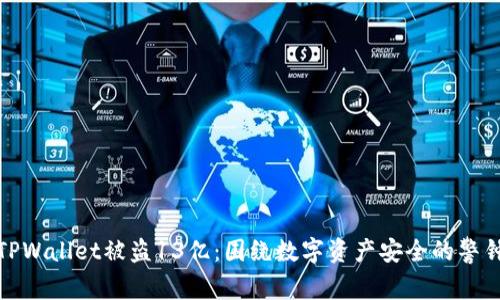 TPWallet被盗13亿：围绕数字资产安全的警钟