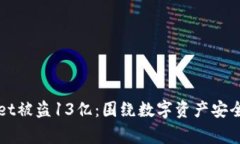 TPWallet被盗13亿：围绕数字