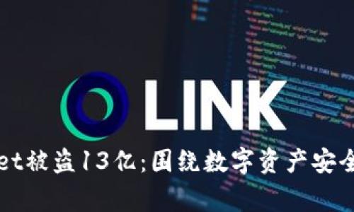 TPWallet被盗13亿：围绕数字资产安全的警钟