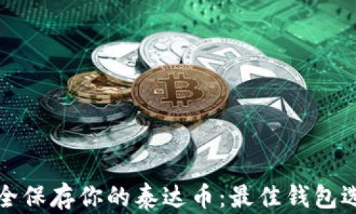 
如何安全保存你的泰达币：最佳钱包选择指南
