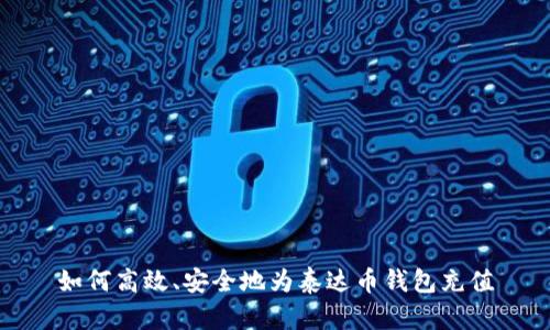 如何高效、安全地为泰达币钱包充值