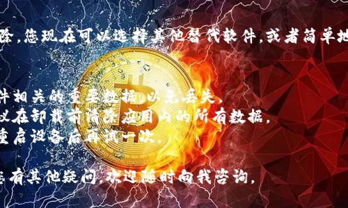 如果您想要删除 TpWallet 这款记录软件，可以按照以下步骤进行操作。请注意，这些步骤可能会因操作系统（如Android或iOS）及软件版本的不同而有所变化。

### 删除 TpWallet 软件的步骤

#### 1. Android设备
- **步骤 1：打开设置** 
  首先，去到您的安卓设备的主屏幕，找到并点击“设置”图标。
  
- **步骤 2：找到应用管理**
  在设置菜单中，向下滚动找到“应用”或“应用管理”（具体名称可能因设备而异），点击进入。
  
- **步骤 3：查找 TpWallet**
  在应用列表中，找到 TpWallet 应用，点击进入其信息页面。
  
- **步骤 4：选择卸载**
  在应用信息页面，您应该会看到“卸载”按钮，点击它确认删除该应用。

#### 2. iOS设备
- **步骤 1：找到应用图标**
  在您的 iPhone 或 iPad 上，找到 TpWallet 的图标。
  
- **步骤 2：删除应用**
  长按 TpWallet 图标，直到所有图标开始抖动，此时会出现一个“X”标记。
  
- **步骤 3：确认删除**
  点击“X”按钮，随后会弹出确认对话框，选择“删除”来确认卸载。

### 完成卸载
一旦以上步骤完成，TpWallet 软件将被从您的设备中删除。您现在可以选择其他替代软件，或者简单地重启设备以确保所有相关数据已被清除。

### 注意事项
- **备份重要数据**：在删除之前，请确保您备份了与软件相关的重要数据，以免丢失。
- **隐私问题**：如果您担心软件中存储的个人信息，建议在卸载前清除应用内的所有数据。
- **返回操作**：如在卸载过程中遇到问题，您可以通过重启设备后再试一次。

希望这份指南对您删除 TpWallet 软件有所帮助！如果您有其他疑问，欢迎随时向我咨询。