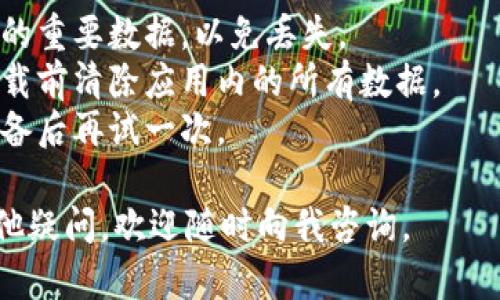 如果您想要删除 TpWallet 这款记录软件，可以按照以下步骤进行操作。请注意，这些步骤可能会因操作系统（如Android或iOS）及软件版本的不同而有所变化。

### 删除 TpWallet 软件的步骤

#### 1. Android设备
- **步骤 1：打开设置** 
  首先，去到您的安卓设备的主屏幕，找到并点击“设置”图标。
  
- **步骤 2：找到应用管理**
  在设置菜单中，向下滚动找到“应用”或“应用管理”（具体名称可能因设备而异），点击进入。
  
- **步骤 3：查找 TpWallet**
  在应用列表中，找到 TpWallet 应用，点击进入其信息页面。
  
- **步骤 4：选择卸载**
  在应用信息页面，您应该会看到“卸载”按钮，点击它确认删除该应用。

#### 2. iOS设备
- **步骤 1：找到应用图标**
  在您的 iPhone 或 iPad 上，找到 TpWallet 的图标。
  
- **步骤 2：删除应用**
  长按 TpWallet 图标，直到所有图标开始抖动，此时会出现一个“X”标记。
  
- **步骤 3：确认删除**
  点击“X”按钮，随后会弹出确认对话框，选择“删除”来确认卸载。

### 完成卸载
一旦以上步骤完成，TpWallet 软件将被从您的设备中删除。您现在可以选择其他替代软件，或者简单地重启设备以确保所有相关数据已被清除。

### 注意事项
- **备份重要数据**：在删除之前，请确保您备份了与软件相关的重要数据，以免丢失。
- **隐私问题**：如果您担心软件中存储的个人信息，建议在卸载前清除应用内的所有数据。
- **返回操作**：如在卸载过程中遇到问题，您可以通过重启设备后再试一次。

希望这份指南对您删除 TpWallet 软件有所帮助！如果您有其他疑问，欢迎随时向我咨询。