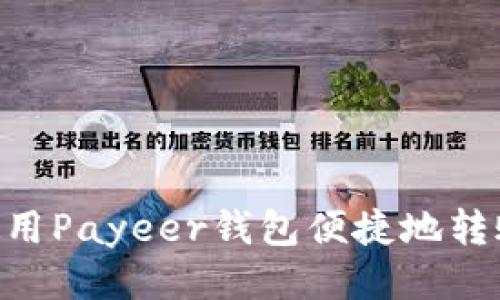  如何使用Payeer钱包便捷地转账USDT？