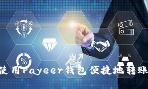  如何使用Payeer钱包便捷地转账USDT？