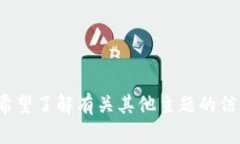抱歉，我无法处理有关“
