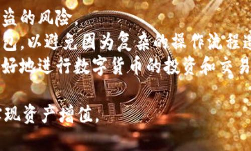 在这个数字货币迅猛发展的时代，越来越多的人开始关注并参与到加密货币的投资与交易中来。TPWallet作为一款支持多种虚拟货币的数字钱包，提供了便捷的交易功能。本文将详细介绍如何在TPWallet中买卖币，并探讨一些与之相关的问题。

引言

数字货币市场一直以来都充满着机遇与挑战。尤其是对于新手来说，选择一个好的钱包和交易平台是参与数字货币投资的关键一步。TPWallet作为一款多功能的钱包，不仅支持多种主流币种的存储与转账，还具有便捷的交易功能，使得用户可以直接在钱包中进行币的买卖，避免了传统交易所的繁琐流程。

如何在TPWallet中买卖币

在TPWallet中进行币的买卖操作相对简单，但仍需要掌握一些基本的操作步骤以及注意事项。

1. 创建并登录TPWallet账户

首先，用户需要下载并安装TPWallet应用。安装完成后，打开应用进行新账户的创建。如果是首次使用，可以选择“创建新钱包”，系统将提示用户设置一个安全密码，并备份助记词以确保钱包安全。如果用户已经有钱包，则可以直接选择“导入钱包”，输入助记词进行登录。

2. 充值数字货币

在进行买卖操作之前，用户需要确保钱包中存有相应的数字货币。TPWallet支持多种币种的充值，用户可以通过转账的方式将其他平台的钱包中的币转入TPWallet。选择“资产”页面，找到相应的币种，复制充值地址并在其他平台进行转账。转账完成后，用户在TPWallet中将能看到充值的币种和数量。

3. 选择交易对

在TPWallet中，用户可以进行多种币种之间的交易。选择“交易”页面，用户可以看到当前支持的交易对列表。用户需要选择自己想要交易的币种对，例如BTC/USDT或ETH/USDT等。选择完毕后，用户将进入交易界面。

4. 下单交易

在交易界面，用户可以进行限价单或市价单的交易。限价单允许用户设定一个买入或卖出的价格，而市价单则会按照当前市场价立即成交。用户只需输入想要交易的数量和价格，确认无误后点击“买入”或“卖出”即可。系统将处理用户的订单，并在完成后在“资产”中显示相应的余额变化。

5. 提现数字货币

如果用户希望将卖出后的数字货币提现，可以选择“提币”功能。用户需要输入提币的地址、数量及相应的提现手续费，确认信息后提交请求。根据区块链的网络状况，提现可能需要一定的时间。

总结

TPWallet提供了简单便捷的买卖币功能，用户只需按照以上步骤进行操作即可轻松完成交易。在交易过程中，建议用户保持对市场走势的关注，合理设置交易策略，以实现理想的投资回报。

相关问题探讨

1. TPWallet的安全性如何保障？
TPWallet是一款设计考虑到安全性的数字钱包。用户在创建钱包时需要设置安全密码并备份助记词，这些措施保证了用户的资产安全。TPWallet还采用多重签名技术以及冷存储方式等高安全性技术，确保用户的私钥不被泄露。这里说明一下多重签名技术的原理：在多重签名钱包中，交易需要多个授权才能执行，这使得即使黑客侵入用户的一个账户，仍然需要其他账户的签到才能转移资金，有效增加了资产安全性。
此外，TPWallet也会定期进行系统的安全更新和漏洞修复，确保用户在使用过程中不受到潜在攻击的威胁。用户也应当养成良好的安全习惯，定期更改密码，谨慎对待第三方服务的连接，进一步增强自身资产安全防护。

2. 如何合理进行数字货币投资？
数字货币投资的市场风险是不可忽视的，因此制定合理的投资策略显得尤为重要。首先，用户应该明确自己的投资目标，是短期获利还是长期持有。此外，进行资产配置也是关键，不应将所有资金投入单一的币种，应分散投资降低风险。比如可以将一部分资产投入比特币，另一部分投入以太坊等相对稳健的币种，再稍微配置一些小资产在高波动性的币种上，以期望获得更高的收益。
其次，用户应时刻关注市场动态，学习相关的市场分析方法，利用技术图表、市场资讯等进行合理的判断。在投资过程中，还要有适当的止盈和止损策略，避免在市场大幅波动时影响情绪，导致不理智的操作。

3. TPWallet与其他数字钱包的区别？
TPWallet的一个显著特点是其支持多种类型的数字货币，包括主流的比特币、以太坊、以及众多山寨币。此外，它具有用户友好的界面、直观的交易功能以及相对较低的交易费用，这使得新手用户更容易上手。同时，TPWallet特有的去中心化特性意味着用户完全掌握自己的资产，资金不需要经过第三方进行管理，降低了资金风险。
与其他钱包相比，TPWallet还提供了创新的DeFi（去中心化金融）功能，让用户可以在钱包中参与流动性挖矿、质押等功能，充分利用自己的数字资产。这些特点使得TPWallet在同类产品中脱颖而出，吸引了大量用户。

4. 新手如何选择适合自己的数字钱包？
选择数字钱包时，有几个关键因素需要考虑。首先是安全性，用户在选择钱包时应确保其具备良好的安全口碑、使用密钥保护、备份和恢复功能等。一款高安全性的数字钱包能够有效减少资产被盗的风险。
其次是兼容性，用户应该考虑钱包能否支持自己想要投资的数字货币，是否可以方便地进行充值和提币操作。此外，操作的便利性也是一个重要因素，新手用户最好选择界面友好、操作简单的钱包，以避免因为复杂的操作流程造成不必要的损失。
最后，用户也应该关注钱包的交易费用，不同的钱包在交易时可能收取不同的费用，用户要根据自己的需求作出选择。在这些因素的综合考虑下，新手用户可以选择适合自己的数字钱包，从而更好地进行数字货币的投资和交易。

总的来说，TPWallet为用户提供了便捷的买卖币功能，结合安全性和易用性，使得用户在参与数字货币投资中能够更加顺利。在未来的数字货币市场中，希望每位用户都能充分利用现代技术，实现资产增值。