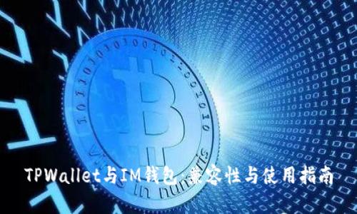 TPWallet与IM钱包：兼容性与使用指南