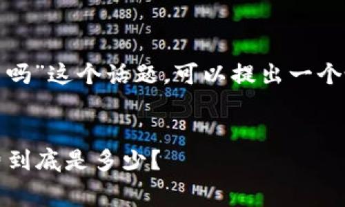 关于“tpwallet转USDT要手续费吗”这个话题，可以提出一个吸引人的，并给出相关的关键词。


在TPWallet中转账USDT，手续费到底是多少？