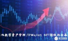 : 简化数字资产管理：TP