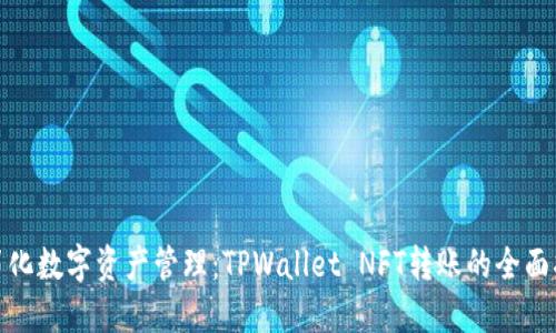 : 简化数字资产管理：TPWallet NFT转账的全面指南