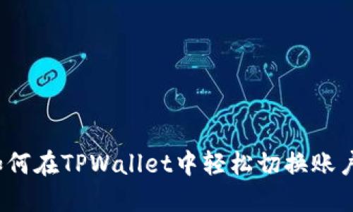 如何在TPWallet中轻松切换账户？