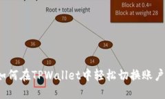 如何在TPWallet中轻松切换账